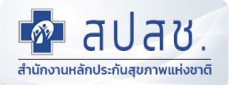 สำนักงานหลักประกันสุขภาพแห่งชาติ