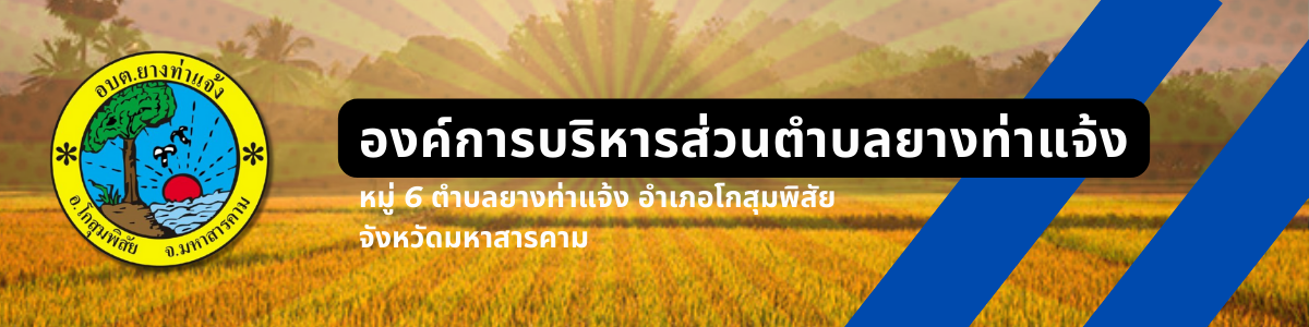 องค์การบริหารส่วนตำบลยางท่าแจ้ง