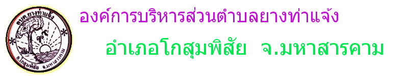 องค์การบริหารส่วนตำบลยางท่าแจ้ง